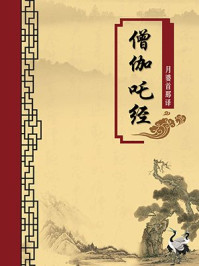 《僧伽吒经(无注释版)》-月婆首那