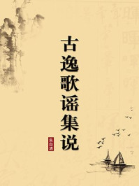 《古逸歌谣集说(无注释版)》-朱自清