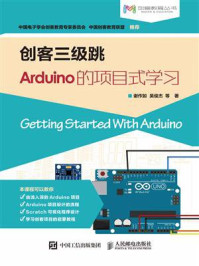 《创客三级跳:Arduino的项目式学习》-谢作如