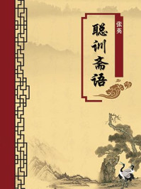 《聪训斋语(无注释版)》-张英