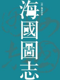 《海国图志(无注释版)》-魏源