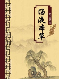 《汤液本草(无注释版)》-王好古