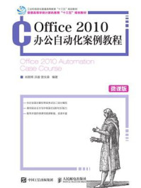 《Office 2010办公自动化案例教程(微课版)》-肖朝晖