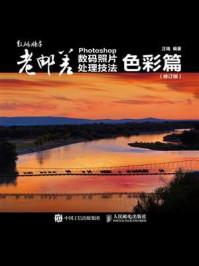 《老邮差 Photoshop数码照片处理技法 色彩篇(修订版)》-汪端