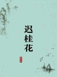 《迟桂花(无注释版)》-郁达夫
