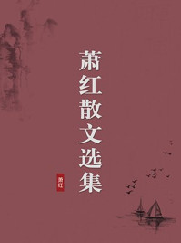《萧红散文选集(无注释版)》-萧红