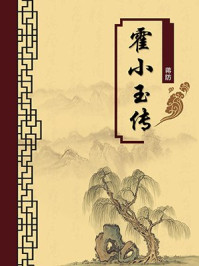 《霍小玉传(无注释版)》-蒋防