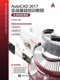 《AutoCAD 2017实战基础培训教程(全视频微课版)》-华天印象