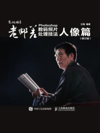 《老邮差 Photoshop数码照片处理技法 人像篇(修订版)》-汪端
