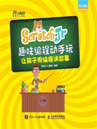《ScratchJr趣味编程动手玩:让孩子用编程讲故事》-码高少儿编程
