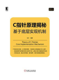 《C指针原理揭秘:基于底层实现机制》-刘兴