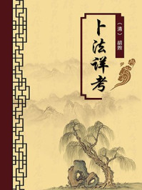 《卜法详考(无注释版)》-胡煦