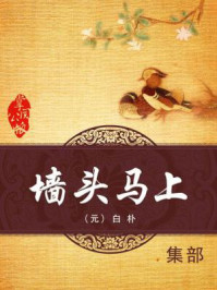 《墙头马上》-白朴