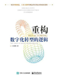 《重构:数字化转型的逻辑》-安筱鹏