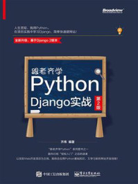 《跟老齐学Python:Django实战(第2版)》-齐伟
