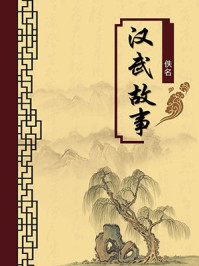 《汉武故事(无注释版)》-佚名