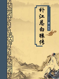 《补江总白猿传(无注释版)》-佚名