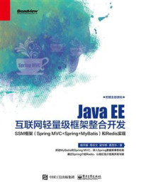 《Java EE互联网轻量级框架整合开发— —SSM框架(Spring MVC+Spring+MyBatis)和Redis实现》-杨开振