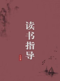《读书指导(无注释版)》-朱自清