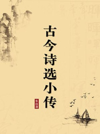 《古今诗选小传(无注释版)》-朱自清
