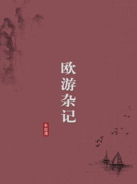 《欧游杂记(无注释版)》-朱自清