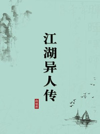 《江湖异人传(无注释版)》-向恺然