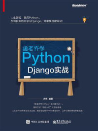 《跟老齐学Python:Django实战》-齐伟