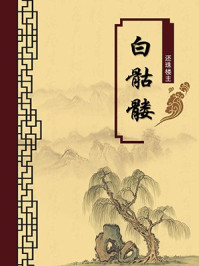 《白骷髅(无注释版)》-还珠楼主