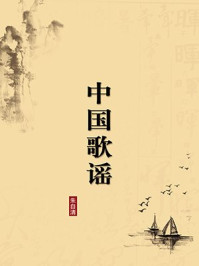 《中国歌谣(无注释版)》-朱自清