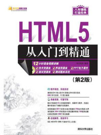 《HTML5从入门到精通 (第2版)》-明日科技