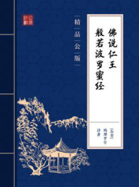 《佛说仁王般若波罗蜜经(精品公版)》-鸠摩罗什