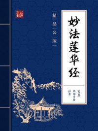 《妙法莲华经(精品公版)》-鸠摩罗什
