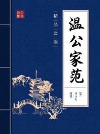 《温公家范(精品公版)》-司马光
