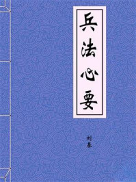 《兵法心要-明-刘基》-刘基