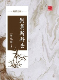 《到莫斯科去(精品公版)》-胡也频