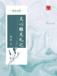 《文心雕龙札记(精品公版)》-黄侃
