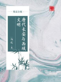 《唐代长安与西域文明(精品公版)》-向达