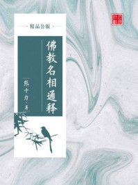《佛教名相通释(精品公版)》-熊十力