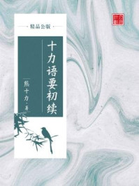 《十力语要初续(精品公版)》-熊十力-mobi、epub、azw3、pdf电子书免费下载/宝阳读书小站