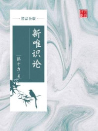 《新唯识论(精品公版)》-熊十力