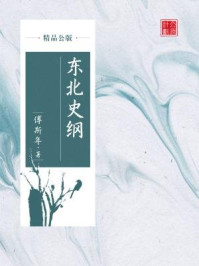 《东北史纲(精品公版)》-傅斯年