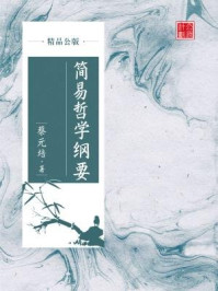 《简易哲学纲要(精品公版)》-蔡元培-mobi、epub、azw3、pdf电子书免费下载/宝阳读书小站