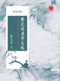 《蔡元培美学文选(精品公版)》-蔡元培