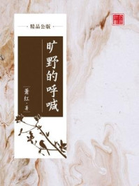 《旷野的呼喊(精品公版)》-萧红