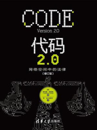 《代码2.0:网络空间中的法律(修订版)》-劳伦斯·莱斯格