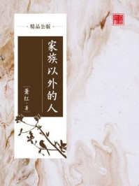 《家族以外的人(精品公版)》-萧红-mobi、epub、azw3、pdf电子书免费下载/宝阳读书小站