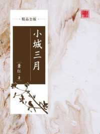 《小城三月(精品公版)》-萧红
