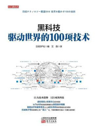 《黑科技:驱动世界的100项技术》-日经BP社