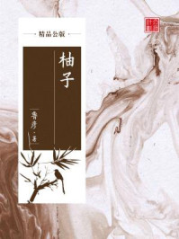 《柚子(精品公版)》-鲁彦