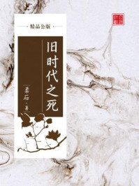 《旧时代之死(精品公版)》-柔石